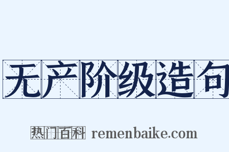 无产阶级造句是什么意思的图片